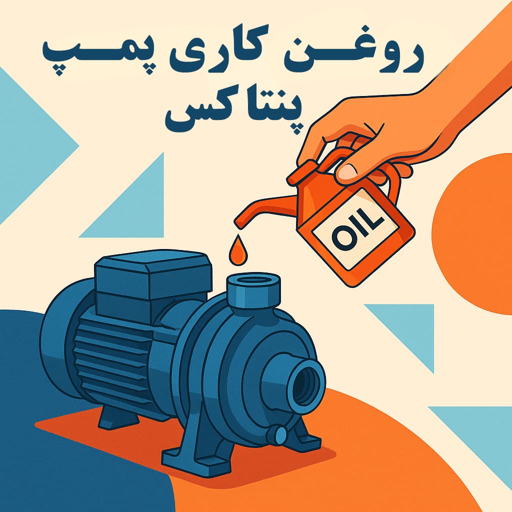 روغن کاری پمپ پنتاکس