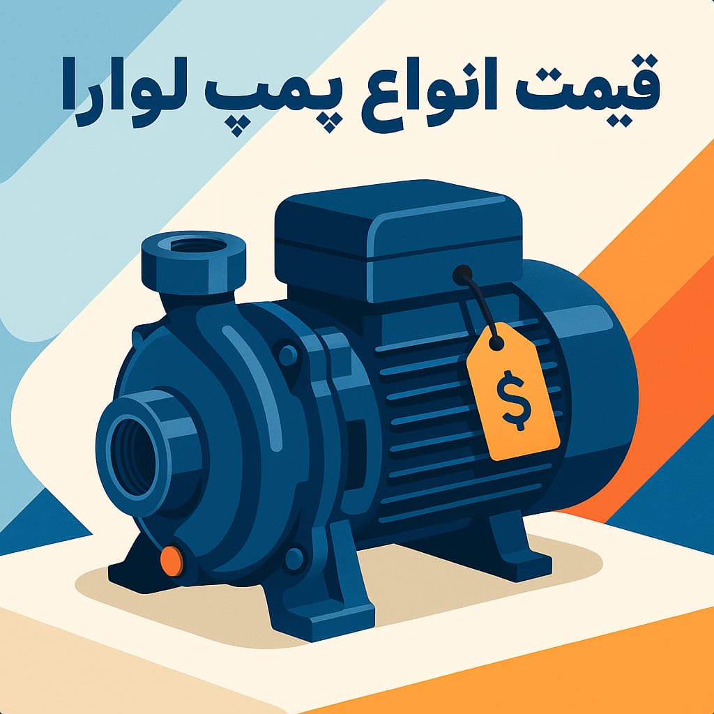 قیمت به روز انواع پمپ لوارا