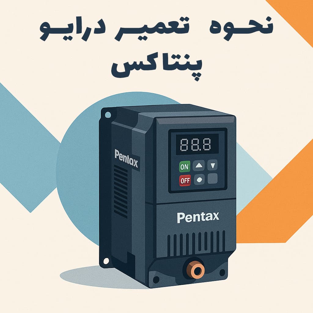 نحوه تعمیر درایو پنتاکس