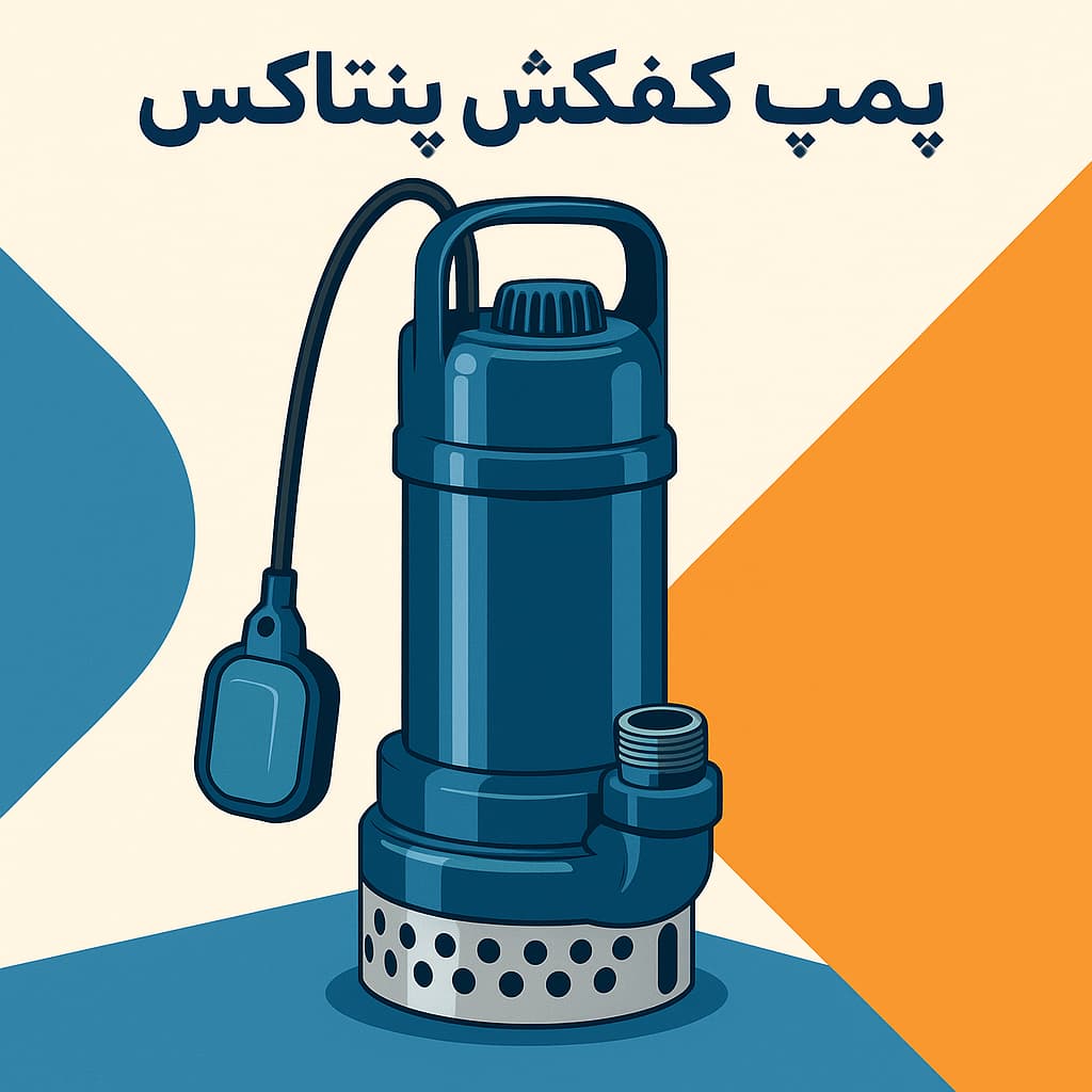 پمپ کفکش پنتاکس ایتالیا