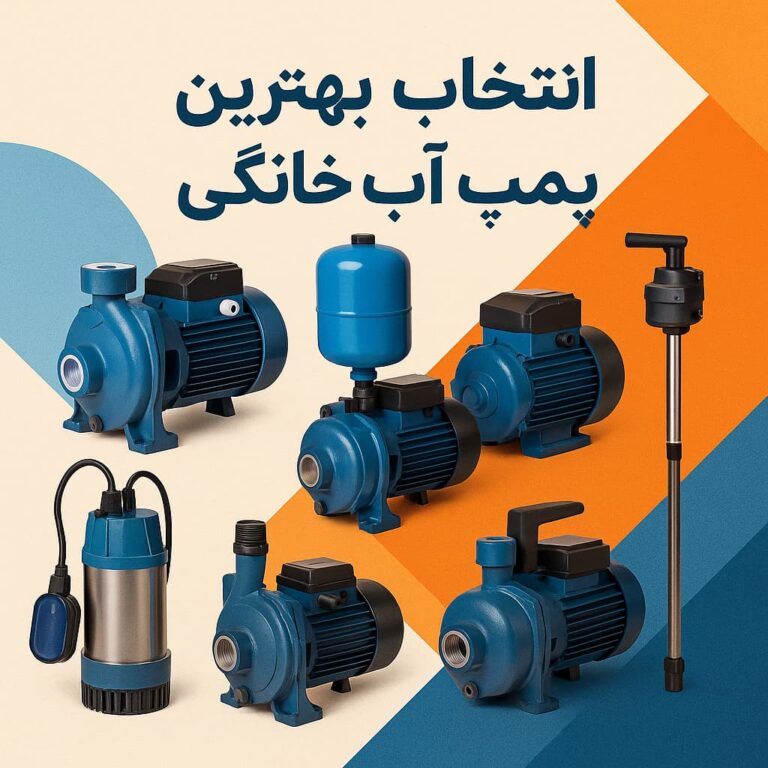 انتخاب بهترین پمپ آب خانگی