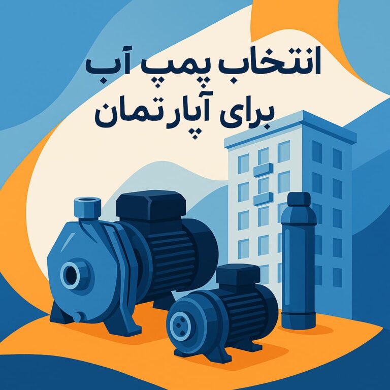 راهنمای جامع انتخاب پمپ آب خانگی برای آپارتمان‌های مرکز شهر