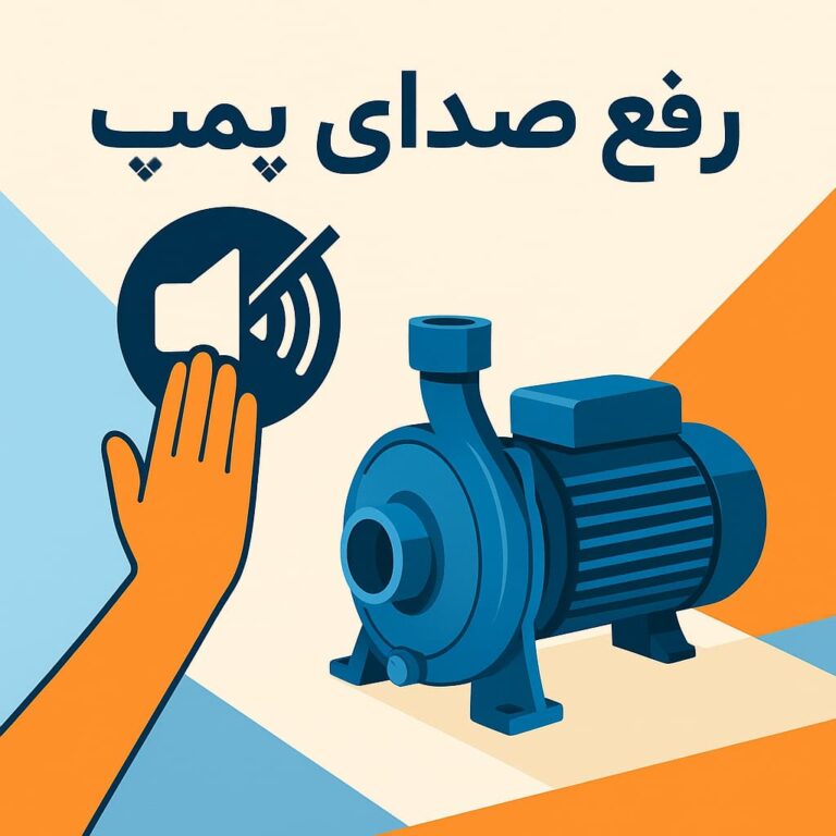 راهنمای رفع صدای زیاد پمپ آب