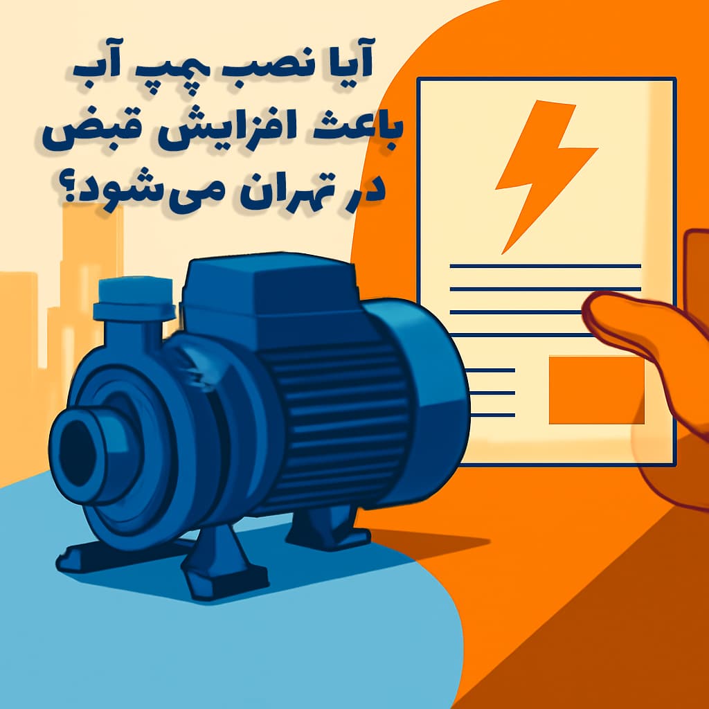 آیا نصب پمپ آب باعث افزایش قبض در تهران می_شود؟ - پمپو