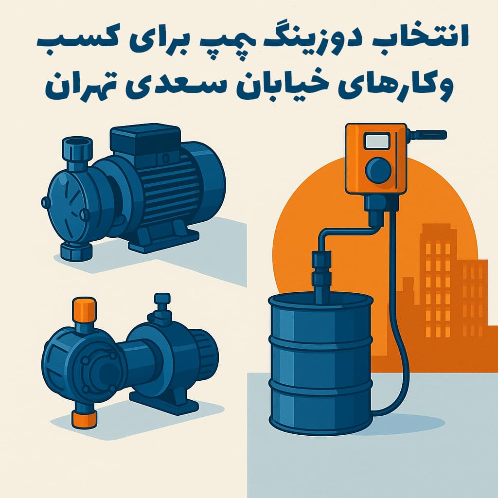 انتخاب دوزینگ پمپ برای کسب_وکارهای خیابان سعدی تهران