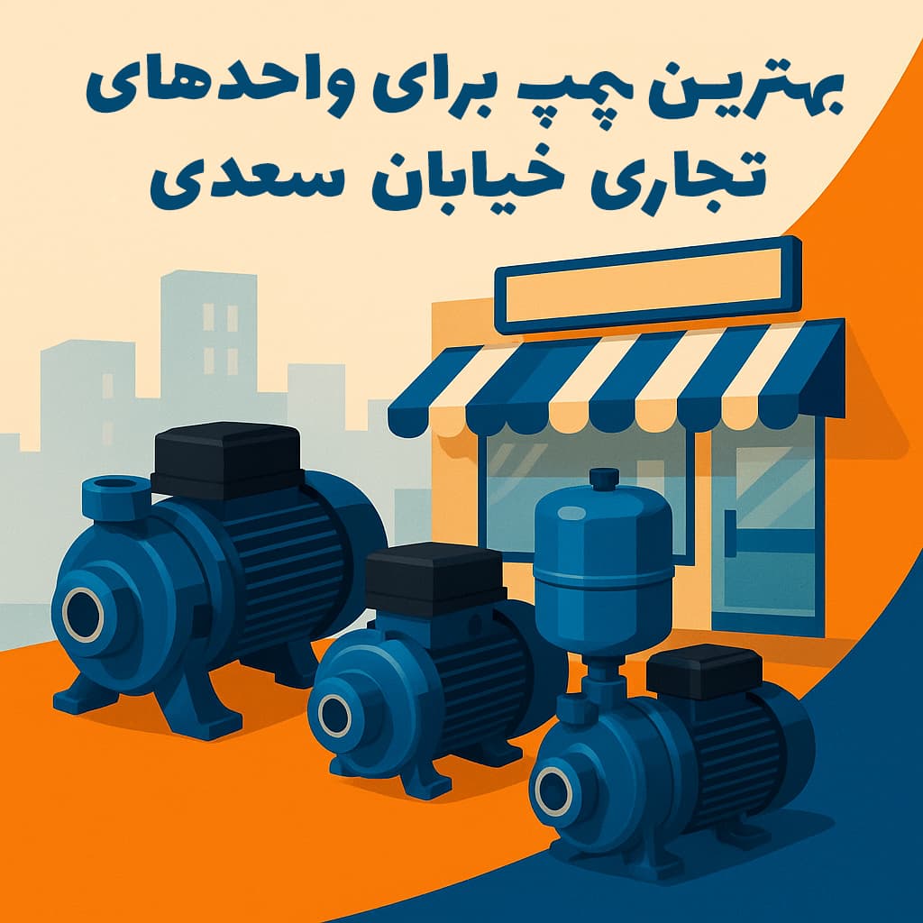 بهترین پمپ برای واحدهای تجاری خیابان سعدی جنوبی