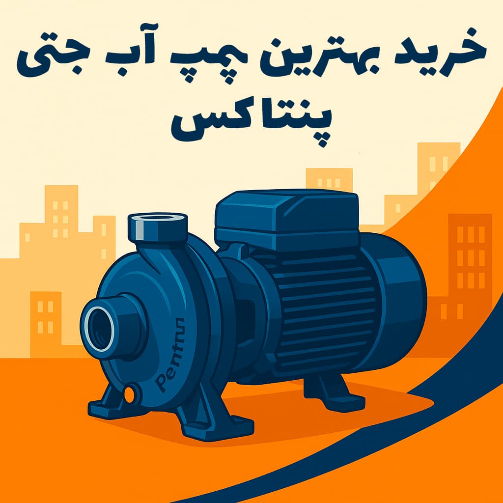 خرید بهترین پمپ آب جتی پنتاکس - پمپو