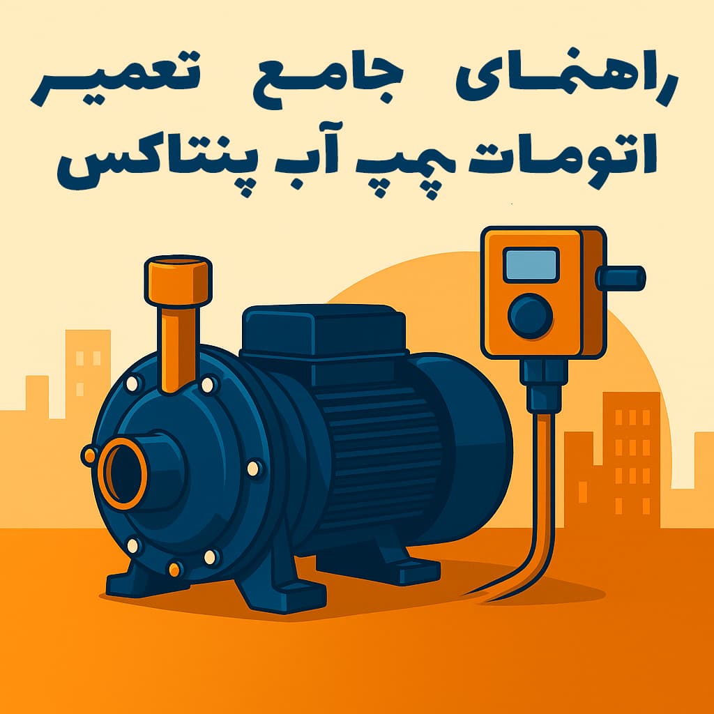 راهنمای جامع تعمیر اتومات پمپ آب پنتاکس در خیابان سعدی-پمپو