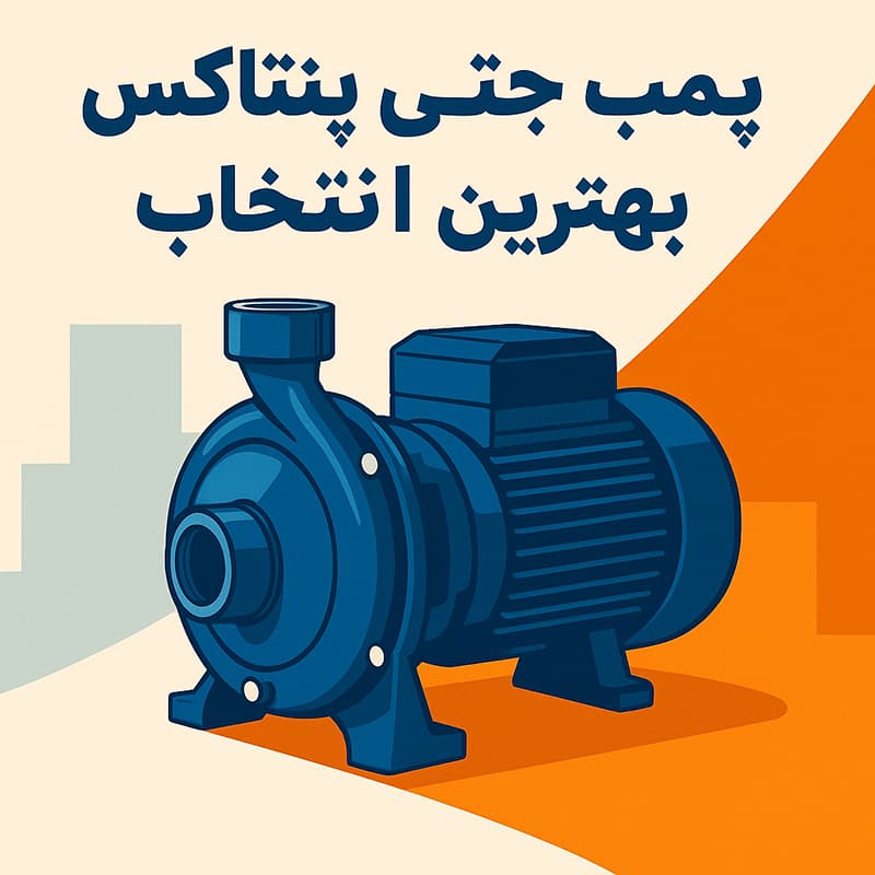 تصویر پمپ جتی پنتاکس با متن بهترین انتخاب برای ساختمان&zwnj;ها