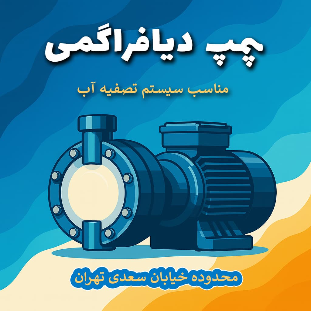 پمپ دیافراگمی مناسب سیستم تصفیه آب - پمپو