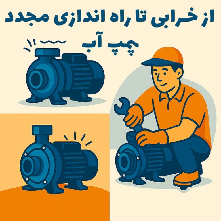 از خرابی تا راه‌اندازی مجدد: فرآیند ۳۰ دقیقه‌ای تعمیر پمپ آب در پمپو