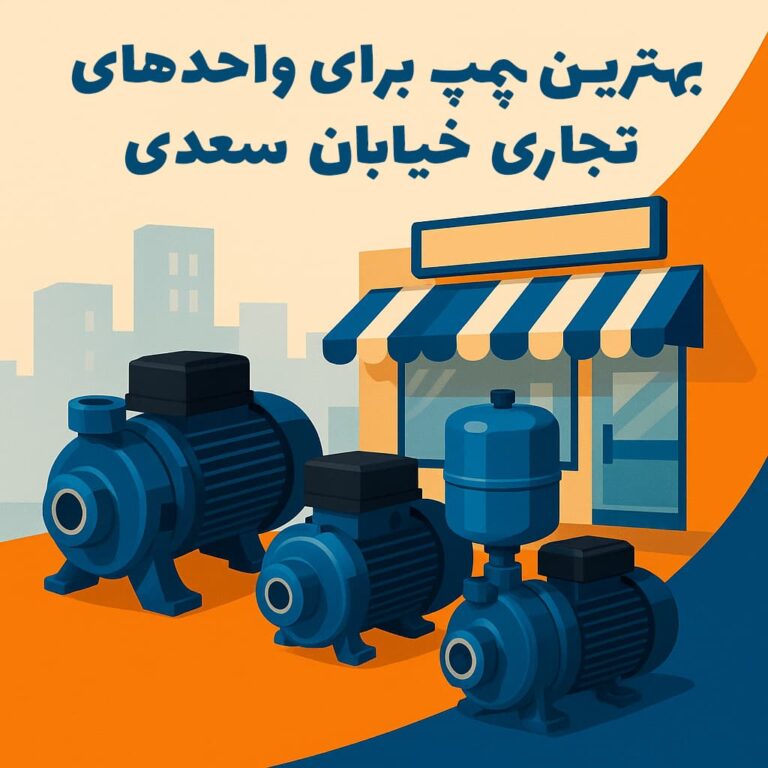 بهترین پمپ برای واحدهای تجاری خیابان سعدی جنوبی چیست؟ راهنمای تخصصی پمپو