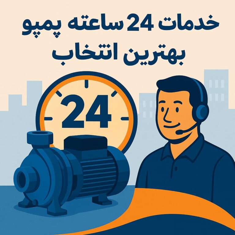 چرا خدمات ۲۴ ساعته تعمیر پمپ آب پمپو بهترین انتخاب شماست؟