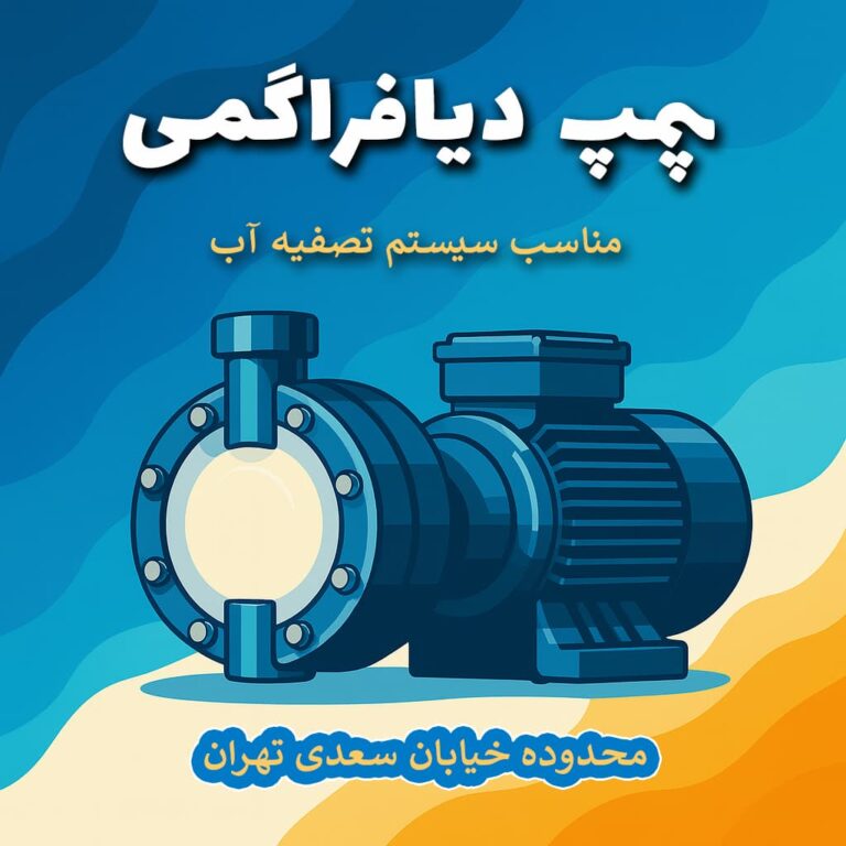 راهنمای جامع انتخاب و استفاده از پمپ دیافراگمی مناسب سیستم تصفیه آب در محدوده سعدی تهران