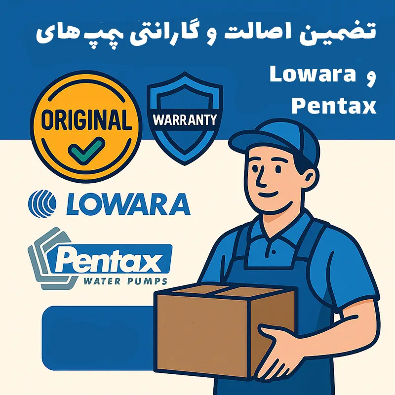 تضمین اصالت و گارانتی پمپ_های Lowara و Pentax