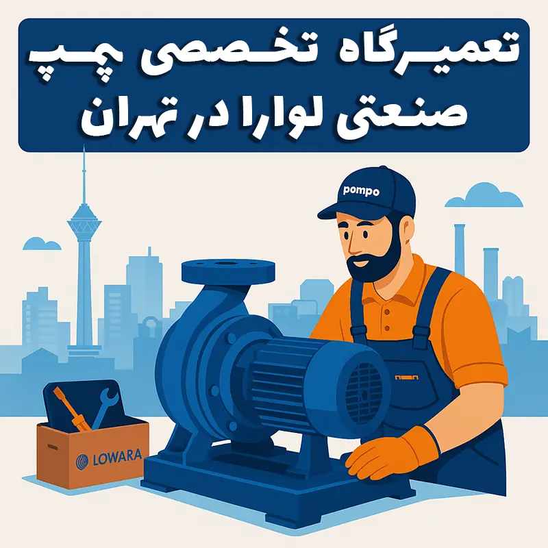 نمایی از محل تعمیر تخصصی پمپ&zwnj;های صنعتی Lowara در تهران