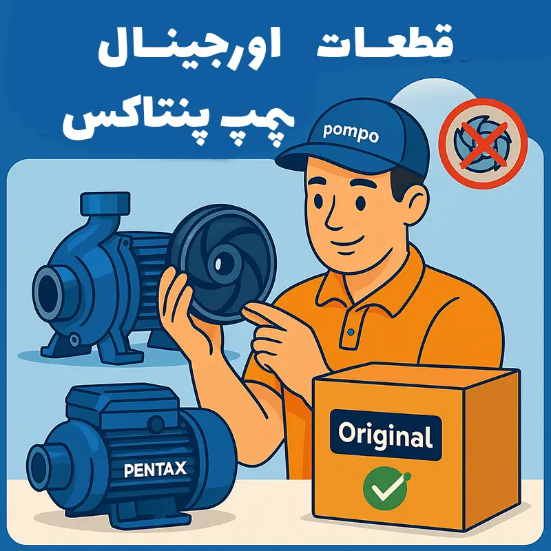 قطعات اورجینال پمپ پنتاکس در تهران