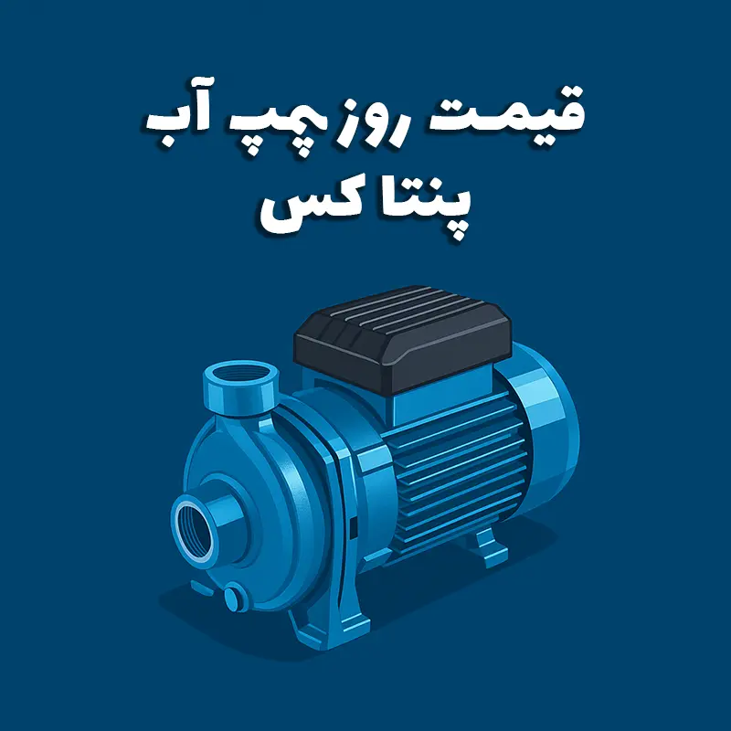لیستی از پمپ&zwnj;های آب پنتاکس با قیمت&zwnj;های به&zwnj;روز در بازار ایران
