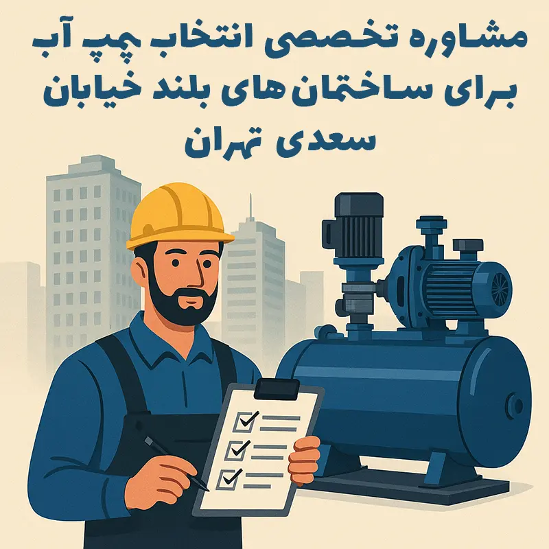 مشاوره تخصصی انتخاب پمپ آب برای ساختمان_های بلند خیابان سعدی تهران