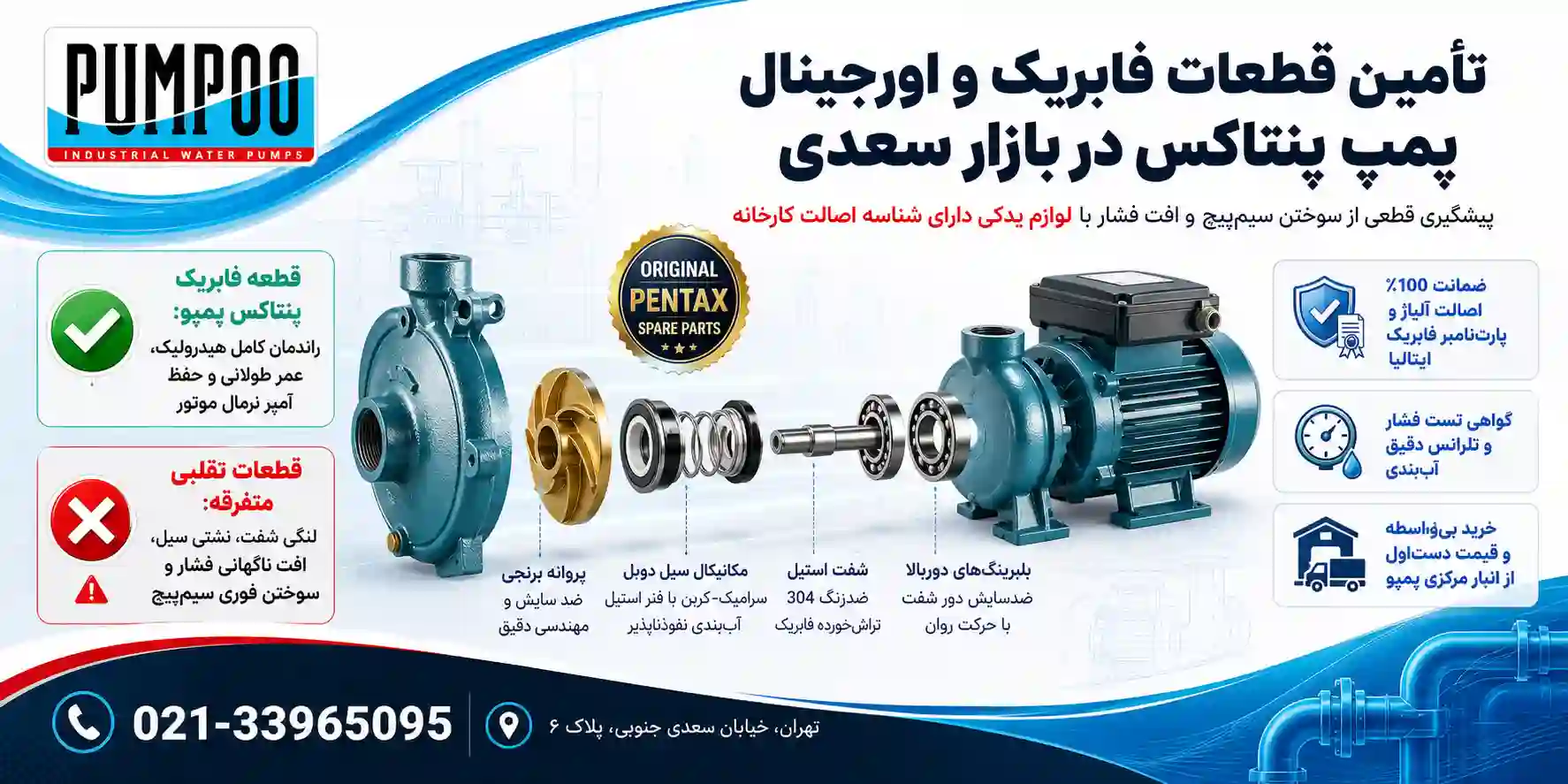 خرید قطعات اورجینال پمپ پنتاکس
