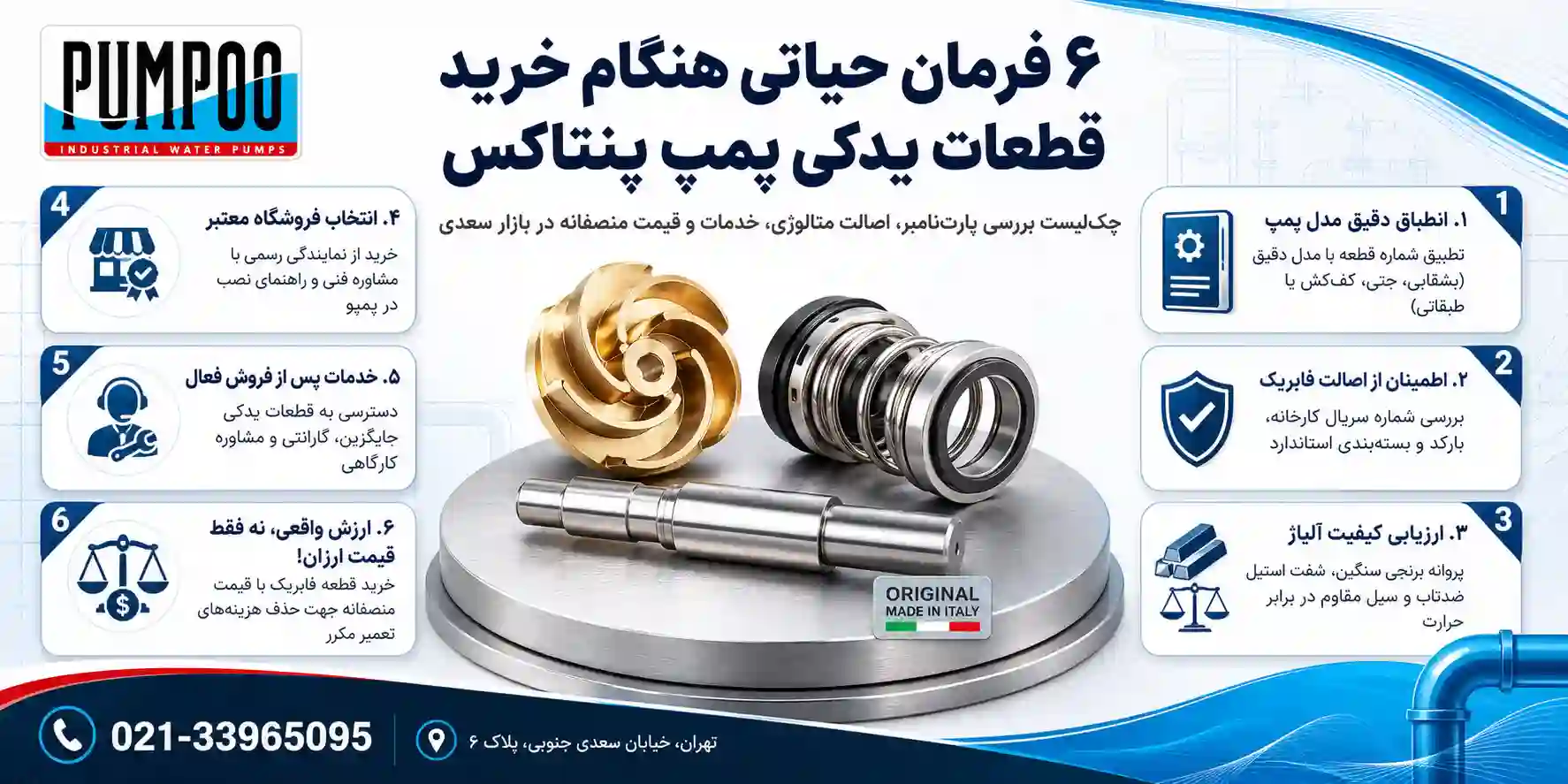 نکات مهم هنگام خرید قطعات پمپ پنتاکس