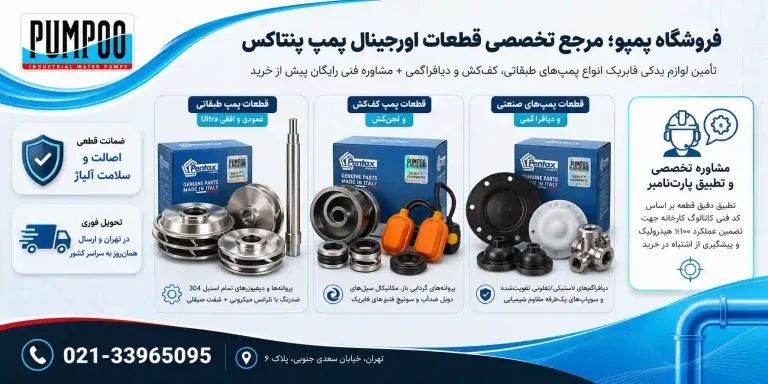 قطعات اورجینال پمپ پنتاکس را از کجا بخریم؟ معرفی فروشگاه پمپو