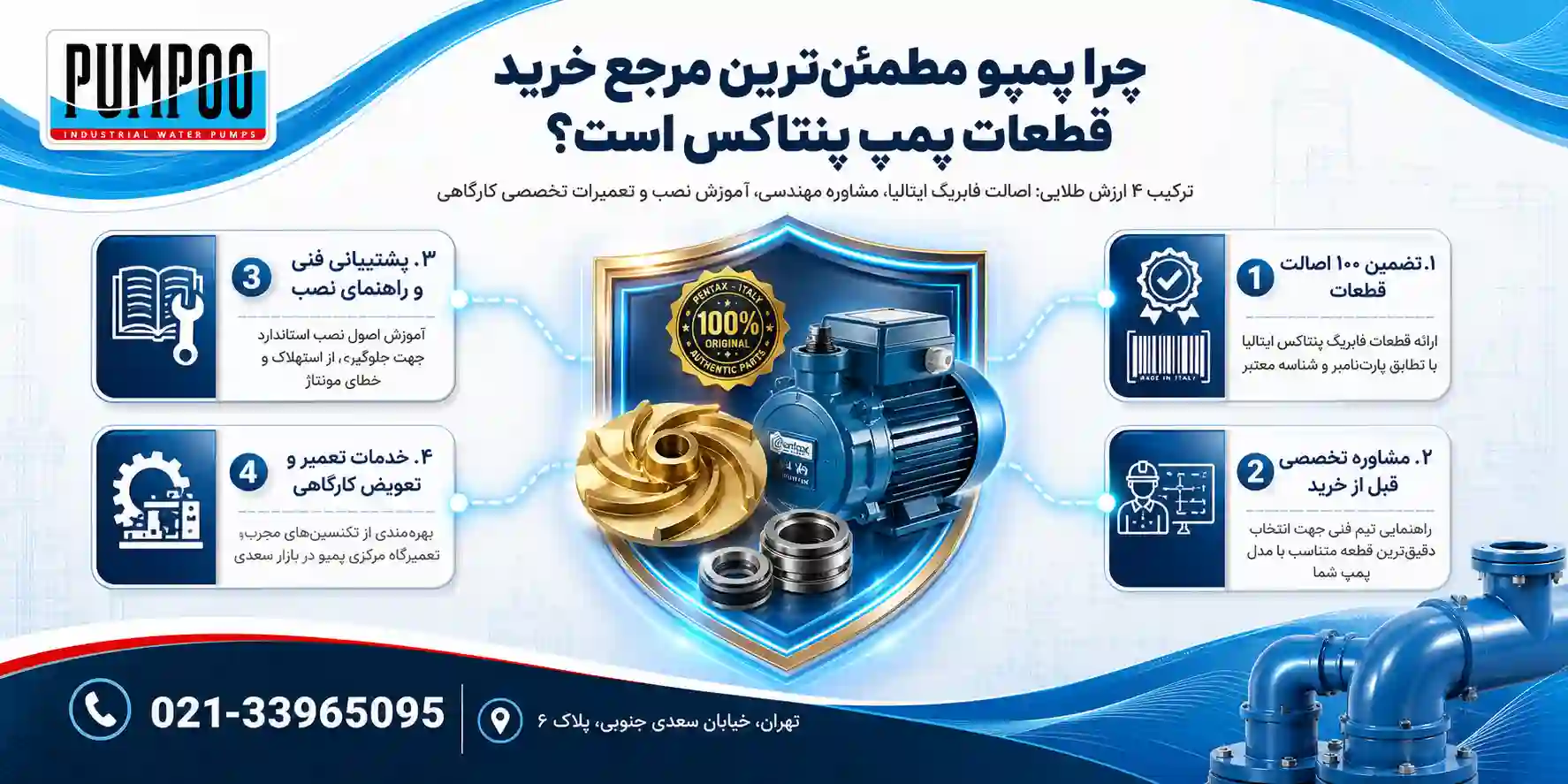 چرا پمپو بهترین انتخاب است؟