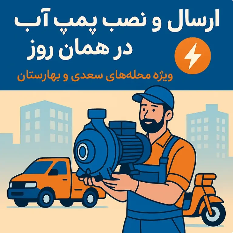 ارسال و نصب پمپ آب در همان روز؛ خدمات ویژه محله‌های سعدی و بهارستان توسط پمپو