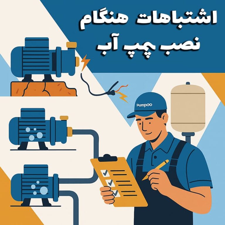 اگر در تهران پمپ آب نصب می‌کنید، مراقب این اشتباهات باشید!