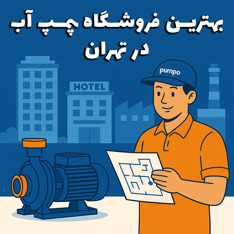 بهترین فروشگاه پمپ آب در تهران - پمپو