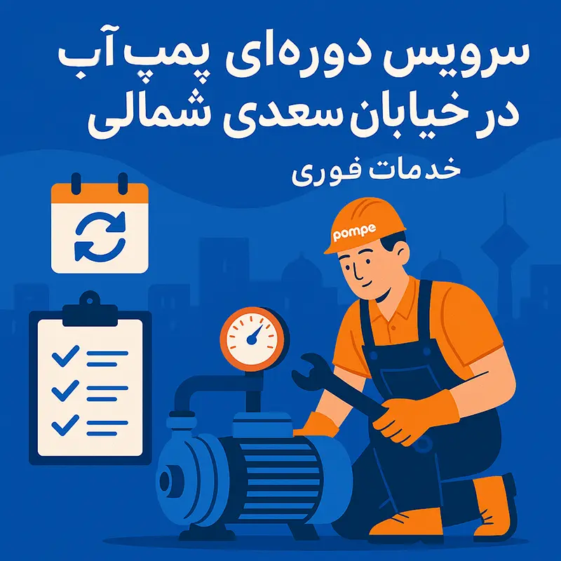 سرویس دوره ای پمپ آب در خیابان سعدی شمالی - پمپو