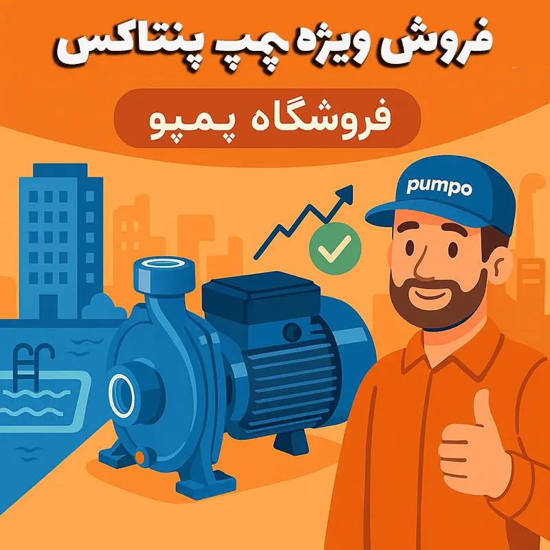 فروش ویژه پمپ پنتاکس در سعدی جنوبی تهران - پمپو