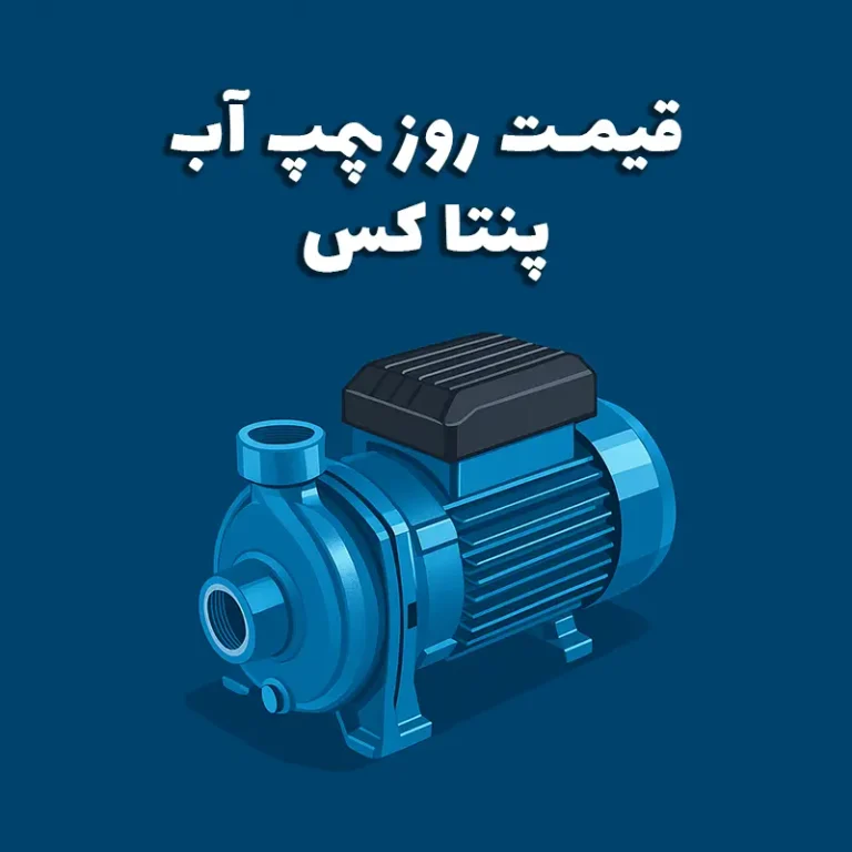 قیمت روز پمپ آب پنتاکس + نکات مهم خرید در تهران (خیابان سعدی)