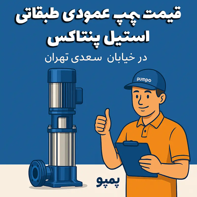 تصویر کارتونی با سبک فلت از یک پمپ عمودی طبقاتی استیل پنتاکس در کنار کارشناس پمپو با لباس نارنجی و کلاه آبی که شستش را به نشانه تأیید بالا گرفته است.