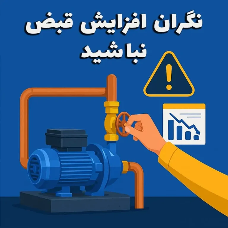 نگران افزایش قبض نباشید؛ این مدل نصب پمپ برای تهران بهترین است
