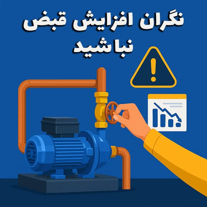 نگران افزایش قبض نباشید - پمپو