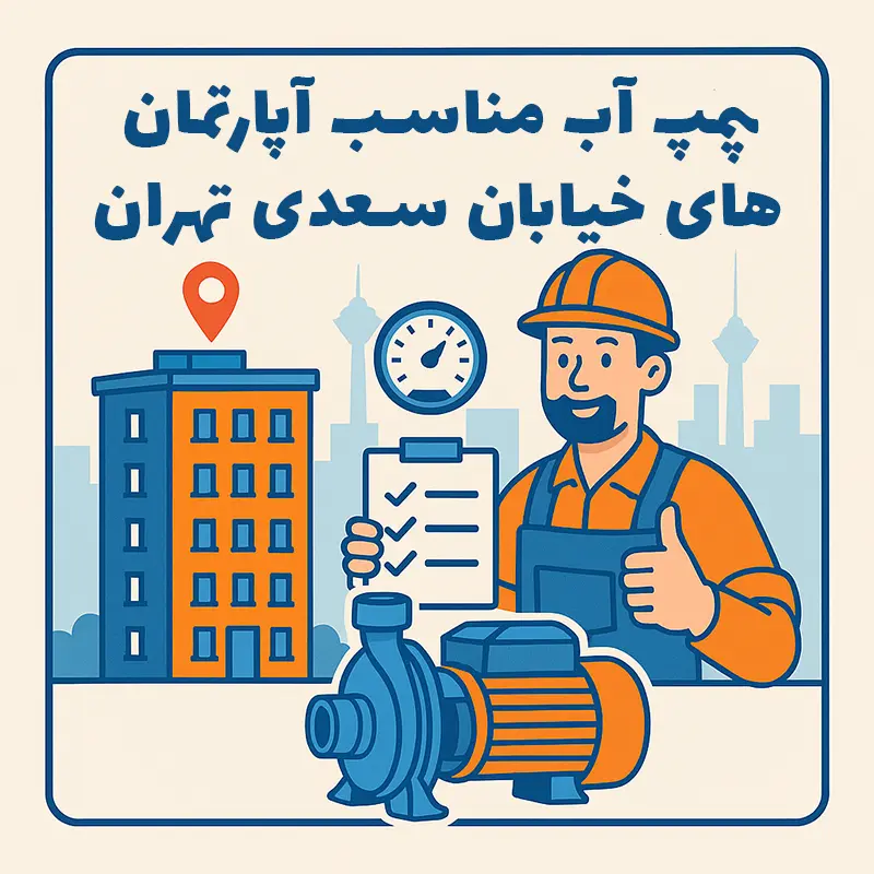 پمپ آب مناسب آپارتمان‌های چندطبقه در خیابان سعدی تهران
