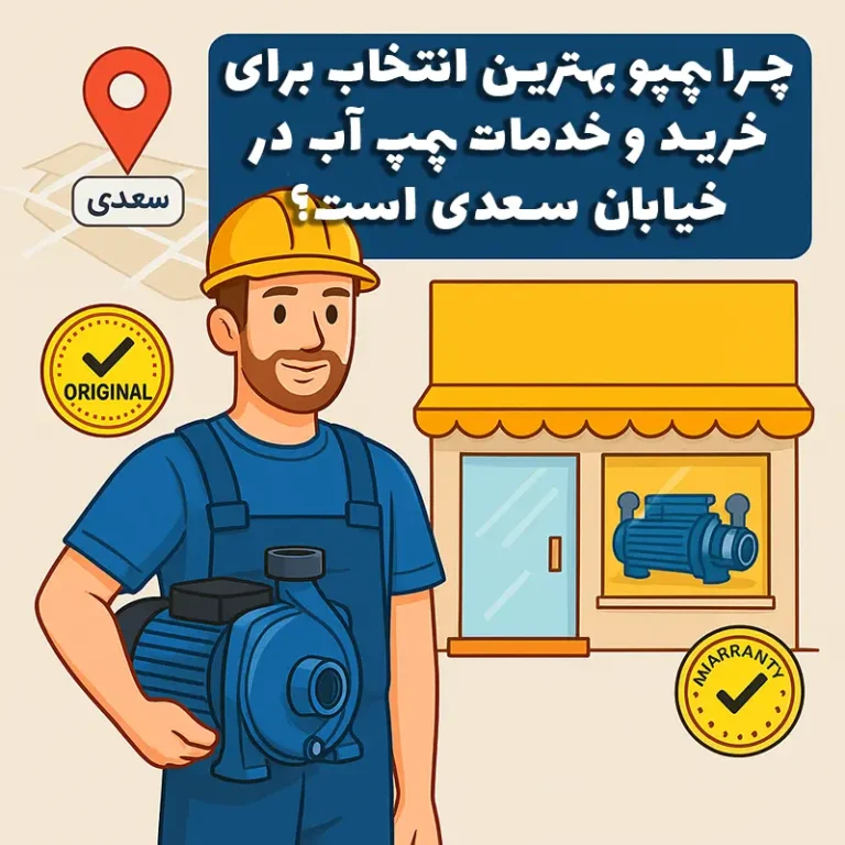 چرا پمپو بهترین انتخاب برای خرید و خدمات پمپ آب در خیابان سعدی است؟