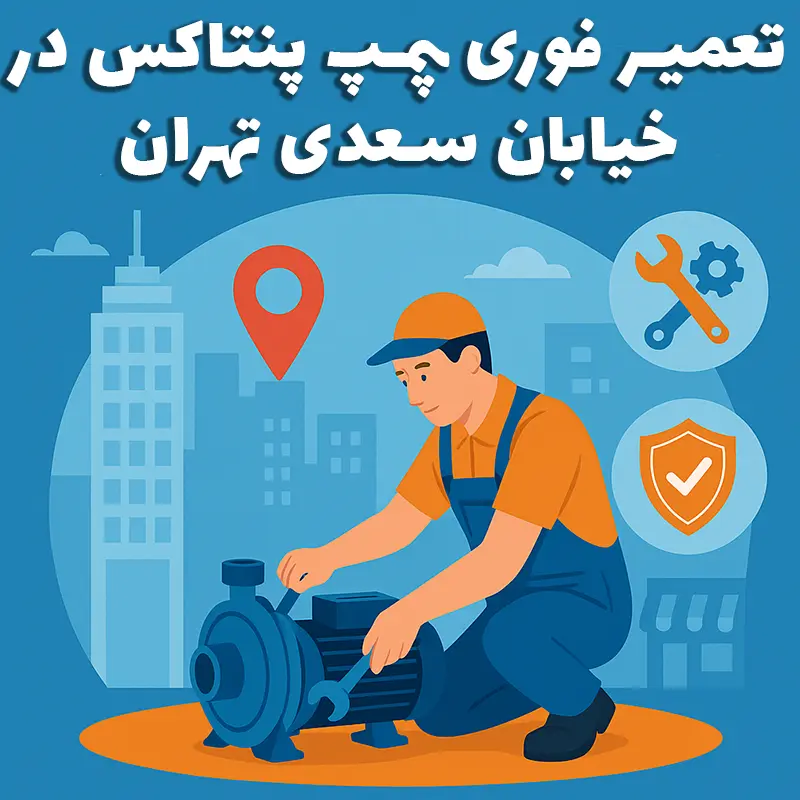 تعمیر فوری پمپ پنتاکس با گارانتی شرکت پمپو در خیابان سعدی تهران