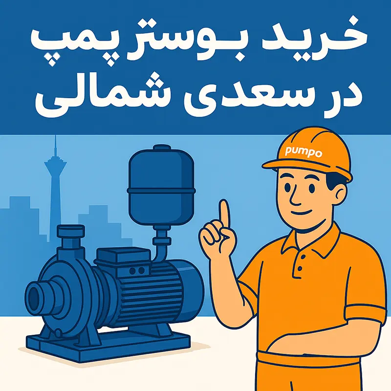 خرید بوستر پمپ در خیابان سعدی شمالی تهران