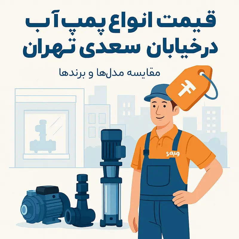 قیمت انواع پمپ آب مانند پنتاکس در نمایندگی&zwnj;های خیابان سعدی تهران