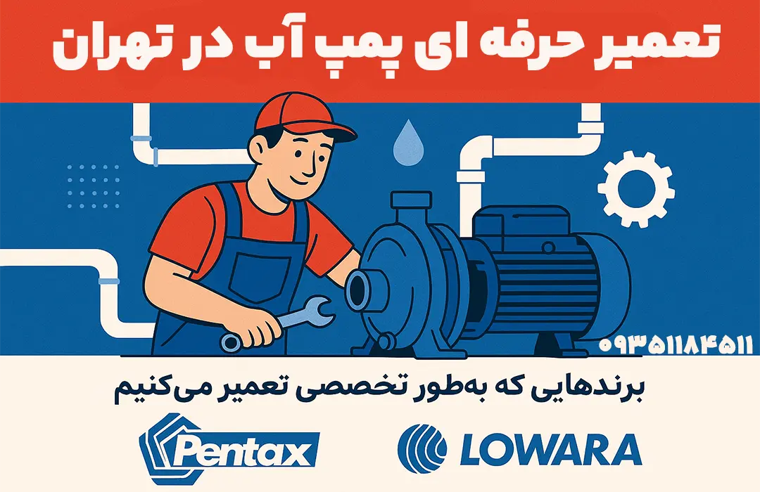 تعمیر حرفهای پمپ آب در تهران – پمپو