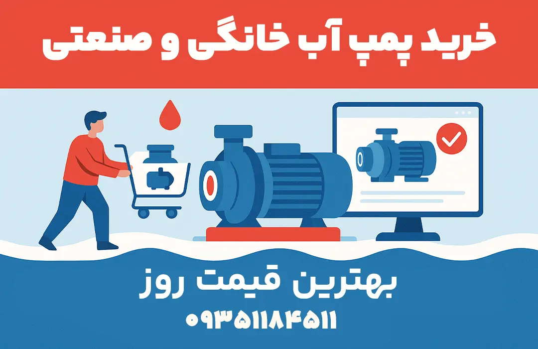 خرید پمپ آب خانگی و صنعتی – پمپو