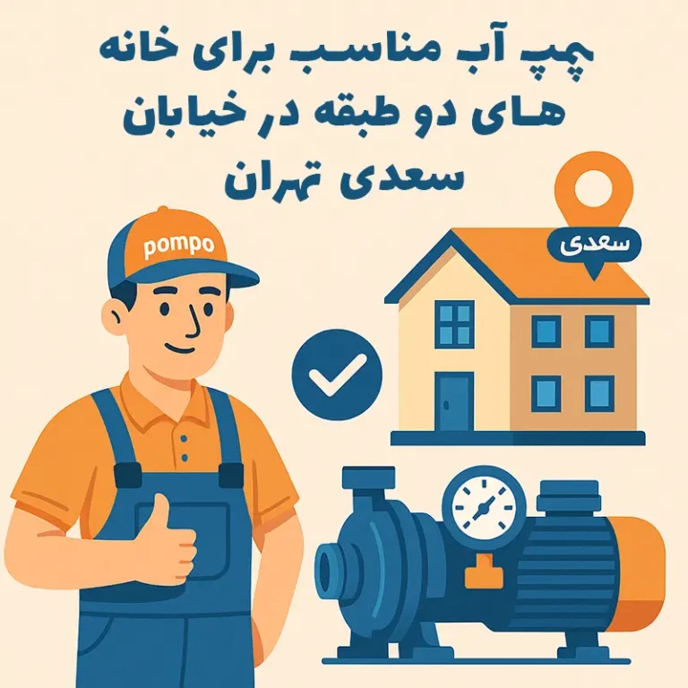 پمپ آب مناسب برای خانه‌های دو طبقه در خیابان سعدی تهران: راهنمای جامع خرید، نصب و خدمات پس از فروش