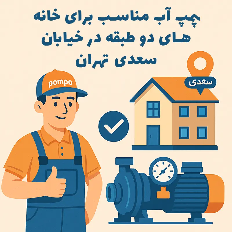 پمپ آب مناسب خانه‌های دو طبقه در خیابان سعدی تهران
