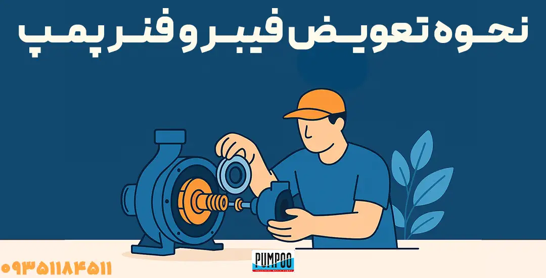 آموزش مرحله‌به‌مرحله تعویض فیبر و فنر پمپ آب سانتریفیوژ خانگی