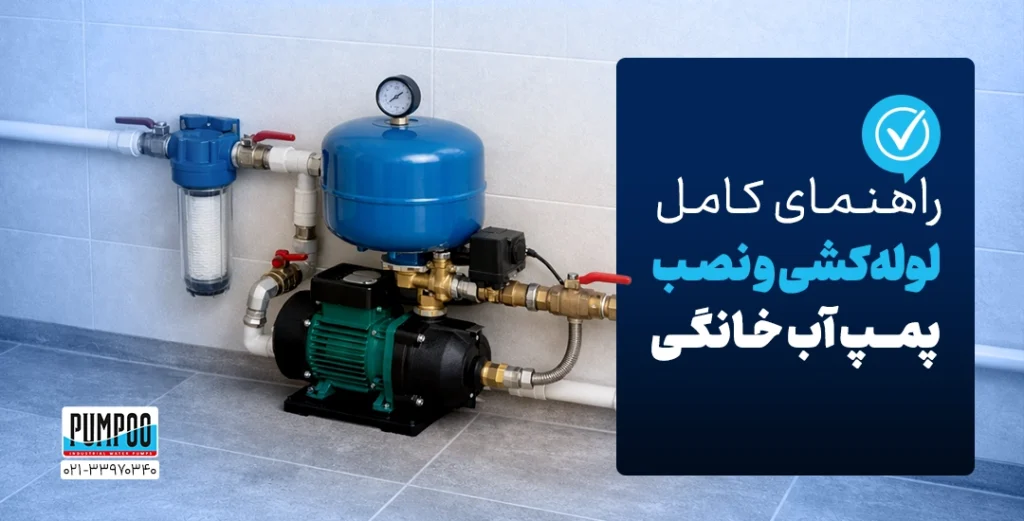 راهنمای کامل لوله‌کشی و نصب پمپ آب خانگی