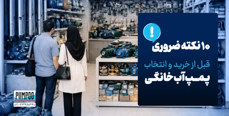 ۱۰ نکته ضروری قبل از خرید و انتخاب پمپ آب خانگی