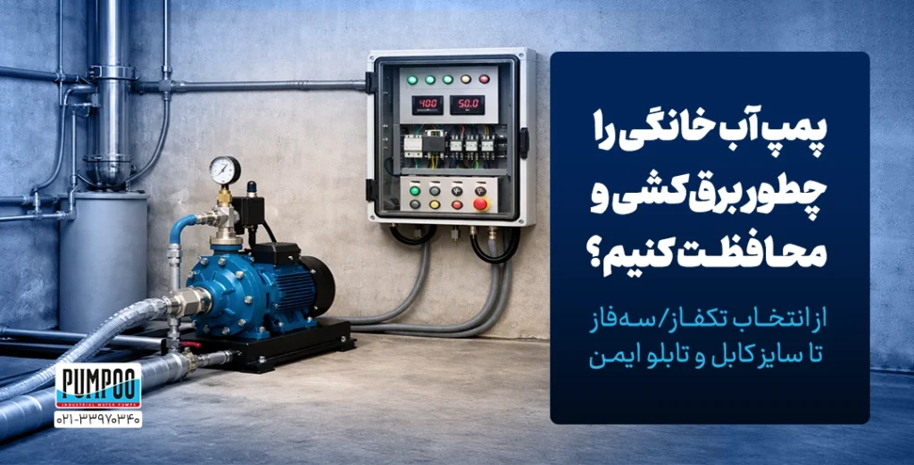 پمپ آب خانگی را چطور برق‌کشی و محافظت کنیم؟ – از انتخاب تکفاز/سه‌فاز تا سایز کابل و تابلو ایمن