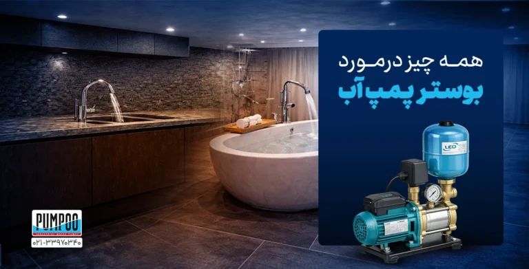 بوستر پمپ چیست؟